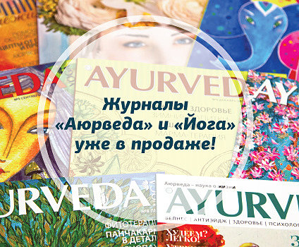 Журналы "Аюрведа" и "Йога" уже в продаже!