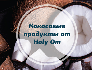 Кокосовые продукты от Holy Om