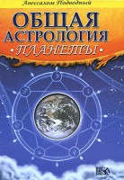 "Общая астрология" планеты //Авессалом Подводный