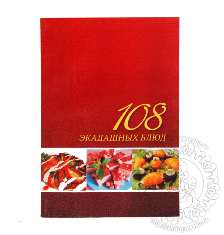 "108 Экадашных блюд" 2-е издание //Лила Аватара д.д.
